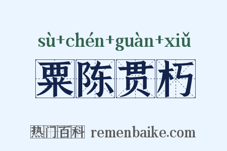 粟陈贯朽是什么意思的图片